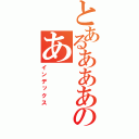 とあるあああのあ（インデックス）