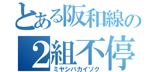 とある阪和線の２組不停車（ミヤシバカイソク）