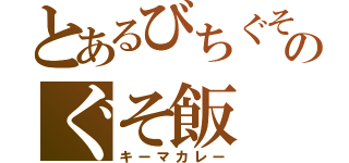 とあるびちぐそのぐそ飯（キーマカレー）