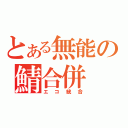 とある無能の鯖合併（エコ統合）