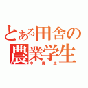 とある田舎の農業学生（中農生）