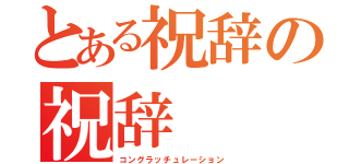 とある祝辞の祝辞（コングラッチュレーション）