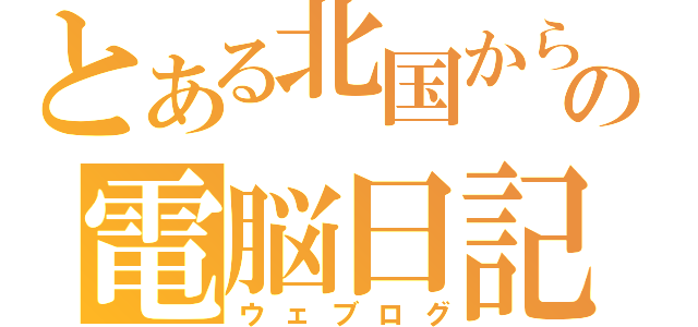 とある北国からの電脳日記（ウェブログ）