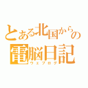 とある北国からの電脳日記（ウェブログ）