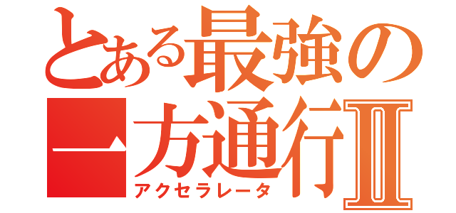 とある最強の一方通行Ⅱ（アクセラレータ）