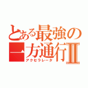 とある最強の一方通行Ⅱ（アクセラレータ）