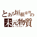 とある垣根帝督の未元物質（ダークマター）