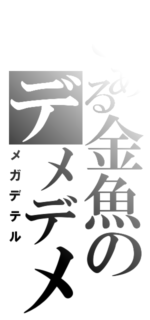 とある金魚のデメデメ録（メガデテル）