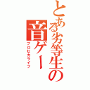 とある劣等生の音ゲー（プロセカライフ）