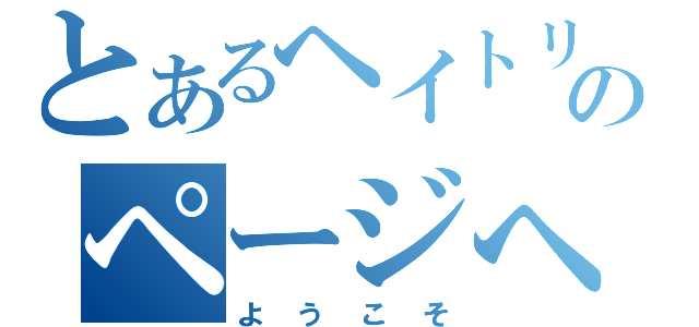 とあるヘイトリのページへ（ようこそ）