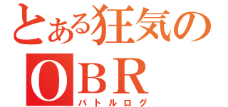 とある狂気のＯＢＲ（バトルログ）