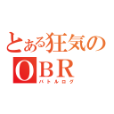 とある狂気のＯＢＲ（バトルログ）