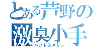 とある芦野の激臭小手（バッドスメリー）