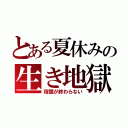 とある夏休みの生き地獄（宿題が終わらない）