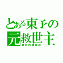 とある東予の元救世主（瀬戸内海放送）