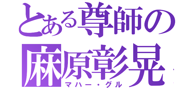 とある尊師の麻原彰晃（マハー・グル）