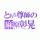 とある尊師の麻原彰晃（マハー・グル）