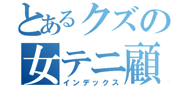 とあるクズの女テニ顧問（インデックス）