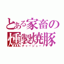 とある家畜の燻製焼豚（チャーシュー）