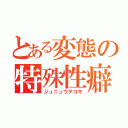 とある変態の特殊性癖（ジュニュウテコキ）