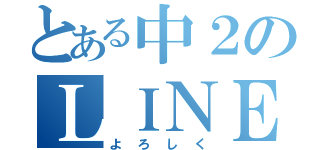 とある中２のＬＩＮＥ（よろしく）