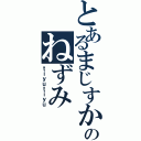 とあるまじすかのねずみ（ｔｉｙｕｔｉｙｕ）