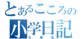 とあるこころの小学日記（５年生）