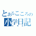 とあるこころの小学日記（５年生）