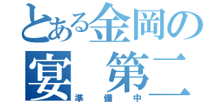 とある金岡の宴　第二章（準備中）