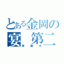 とある金岡の宴　第二章（準備中）