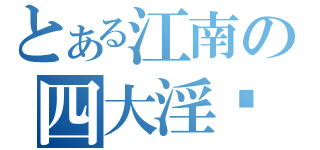 とある江南の四大淫俠（）