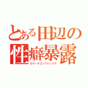 とある田辺の性癖暴露（ロリータコンプレックス）