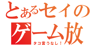 とあるセイのゲーム放送（タコ言うなし！）