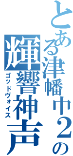 とある津幡中２－６Ｈの輝響神声（ゴッドヴォイス）