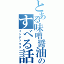 とある味噌醤油屋のすべる話（インデックス）