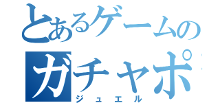 とあるゲームのガチャポン生活（ジュエル）