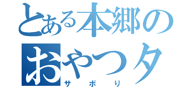 とある本郷のおやつタイム（サボり）