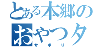 とある本郷のおやつタイム（サボり）