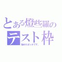 とある燈些羅のテスト枠（始めたばっかです。）