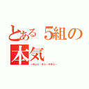 とある５組の本気（～向上心・本心・好奇心～）