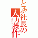 とある社長の入力操作（コマンドニュウリョク）