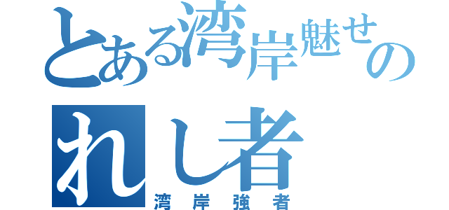 とある湾岸魅せらのれし者（湾岸強者）