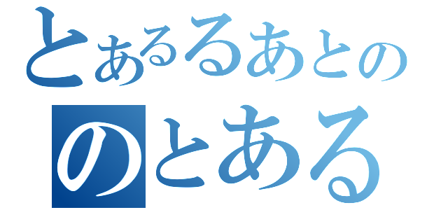 とあるるあとののとあるるあと（）