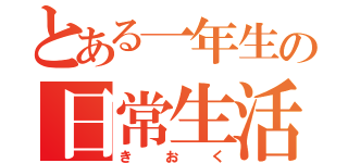 とある一年生の日常生活（きおく）