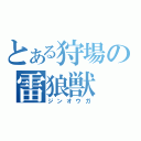 とある狩場の雷狼獣（ジンオウガ）