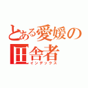 とある愛媛の田舎者（インデックス）