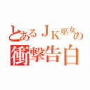 とあるＪＫ巫女の衝撃告白（）