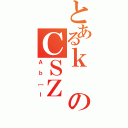 とあるｋのＣＳＺ（Ａｂ［Ｉ）