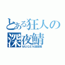 とある狂人の深夜鯖（ＭＵＧＥＮ深夜鯖）