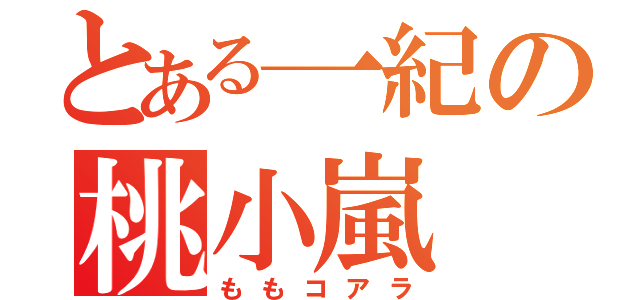 とある一紀の桃小嵐（ももコアラ）